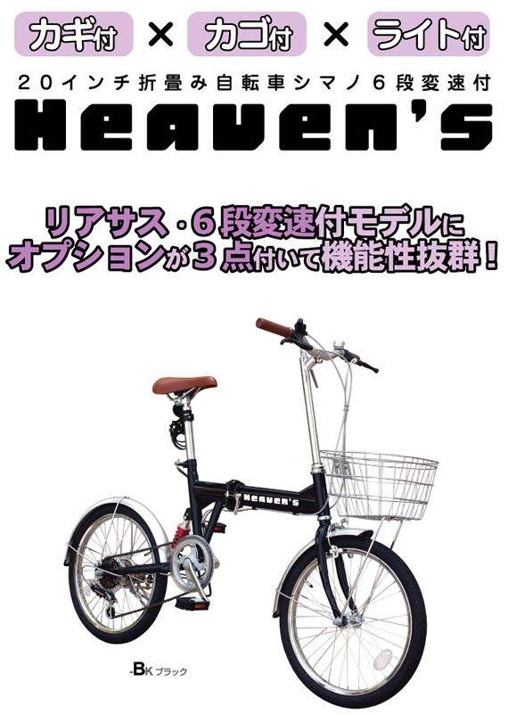 20インチ折畳み自転車 ヘブンズ シマノ6段変速モデル